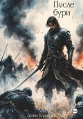 После Бури