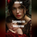 ЗАДАЧКА ПО БИОЛОГИИ