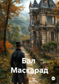 Бал Маскарад
