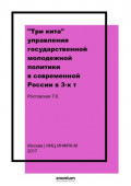 &laquo;Три кита&raquo; управления государственной молодежной политики в современной России в 3-х т. Т.II: Развитие инфраструктуры, обеспечивающей реализацию государственной молодежной политики