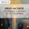 По поводу &laquo;Окраин&raquo; Ю.&nbsp;Ф.&nbsp;Самарина