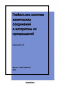 Глобальная система химических соединений и алгоритмы их превращений. Соединения азота третьего ранга