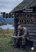 &laquo;Прости меня, мама&raquo;