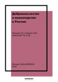 Добровольчество и волонтерство в России: история и современность