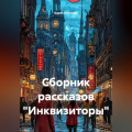 Сборник рассказов &laquo;Инквизиторы&raquo;