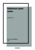 Избранные уроки химии