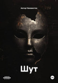 Шут