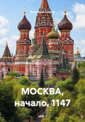 МОСКВА, начало. 1147