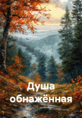 Душа обнажённая