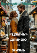 &laquo;Дзынь&raquo; длиною в жизнь