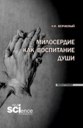 Милосердие как воспитание души. (Бакалавриат, Специалитет). Монография.