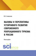 Вызовы и перспективы устойчивого развития современного рекреационного туризма в России. (Бакалавриат, Магистратура). Монография.