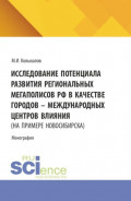 Исследование потенциала развития региональных мегаполисов РФ в качестве городов &ndash; международных центров влияния (на примере Новосибирска). (Бакалавриат, Магистратура). Монография.