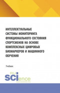 Интеллектуальные системы мониторинга функционального состояния спортсменов на основе комплексных цифровых биомаркеров и машинного обучения. (Аспирантура, Бакалавриат, Магистратура). Учебник.