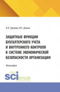 Защитные функции бухгалтерского учета и внутреннего контроля в системе экономической безопасности организации. (Аспирантура, Бакалавриат, Магистратура). Монография.