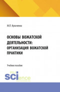 Основы вожатской деятельности: организация вожатской практики. (Бакалавриат, Специалитет). Учебное пособие.