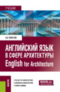 Английский язык в сфере архитектуры English for Architecture. (Бакалавриат, Магистратура). Учебник.