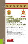 Основы информационного обеспечения Вооруженных Сил Российской Федерации. (Бакалавриат, Магистратура). Учебник.