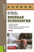 Военная психология. (Бакалавриат, Магистратура, Специалитет). Учебник.