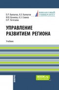Управление развитием региона. (Бакалавриат). Учебник.
