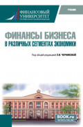 Финансы бизнеса в различных сегментах экономики. (Бакалавриат). Учебник.