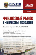Финансовый рынок и финансовые технологии. (Бакалавриат, Магистратура). Учебник.