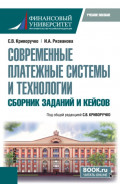 Современные платежные системы и технологии. Сборник заданий и кейсов. (Бакалавриат, Магистратура). Учебное пособие.