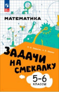 Математика. 5-6 классы. Задачи на смекалку
