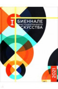 Каталог 1-й Биеннале христоцентричного искусства