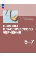 Основы классического черчения. 5-7кл Учебное пособ