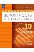 Математика. Вероятность и статистика. 10 класс. Базовый и углублённый уровни. Поурочные разработки