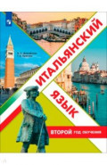 Итальянский язык. Второй год обучения