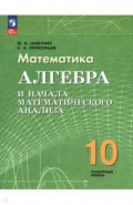 Алгебра и начала математического анализа. 10 класс. Учебное пособие. Углубленный уровень