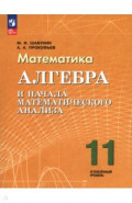 Алгебра и начала математического анализа. 11 класс. Углублённый уровень. Учебное пособие