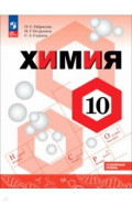 Химия. 10 класс. Учебное пособие. Углублённый уровень