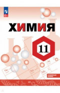 Химия. 11 класс. Учебное пособие. Углублённый уровень