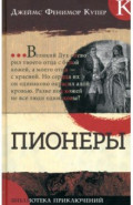 Пионеры