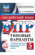 ВПР. Английский язык. 5 класс. 10 типовых вариантов