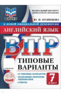 ВПР. Английский язык. 7 класс. 10 типовых вариантов