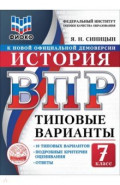 ВПР. История. 7 класс. 10 типовых вариантов