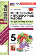 Русский язык. 5 класс. Контрольные и проверочные работы к учебнику Т. А. Ладыженской и др. Часть 1