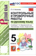 Русский язык. 5 класс. Контрольные и проверочные работы к учебнику Т. А. Ладыженской и др. Часть 2