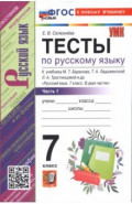 Русский язык. 7 класс. Тесты к учебнику М. Т. Баранова и др. В 2-х частях. Часть 1