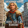 Наш сосед &ndash; викинг