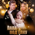 Папа под ёлку