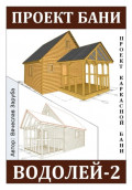 Проект каркасной бани &laquo;ВОДОЛЕЙ-2&raquo;