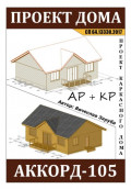 Проект каркасного дома &laquo;АККОРД-105&raquo;