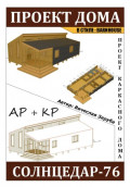 Проект каркасного дома &laquo;СОЛНЦЕДАР-76&raquo;