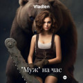 &laquo;Муж&raquo; на час