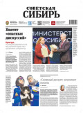 Газета &laquo;Советская Сибирь&raquo; №06 (27995) от 11.02.2026